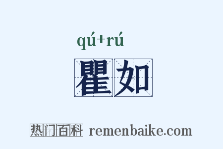 瞿如是什么意思的图片